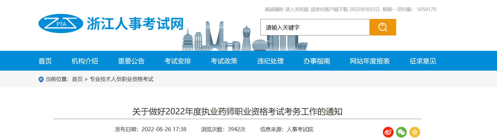 2022年浙江执业药师职业资格考试报名时间、条件及入口【9月5日-9月13日】