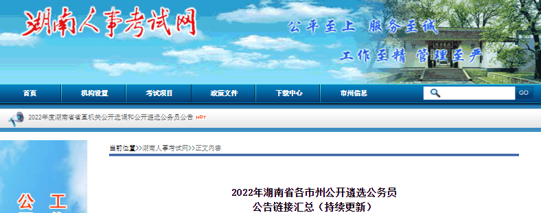 2022年湖南省各市州公开遴选公务员公告链接汇总(持续更新)