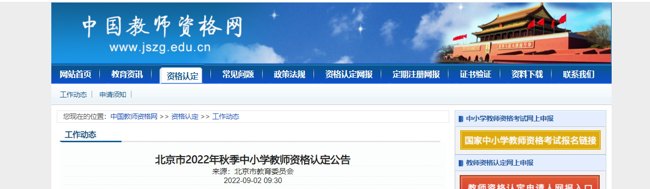 2022年秋季北京中小学教师资格认定公告