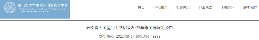 2023年云南省面向厦门大学招录定向选调生公告