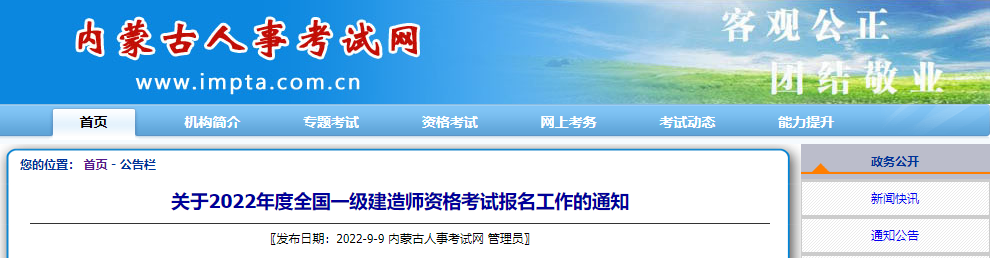 2022年内蒙古一级建造师报名时间及报名入口【9月14日-25日】