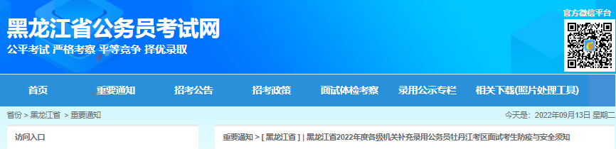 2022年黑龙江省各级机关补充录用公务员牡丹江考区面试考生防疫与安全须知
