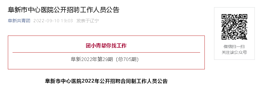 2022年辽宁阜新市中心医院公开招聘工作人员公告72人