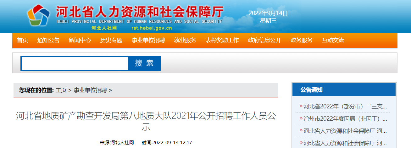 2021年河北省地质矿产勘查开发局第八地质大队招聘工作人员公示