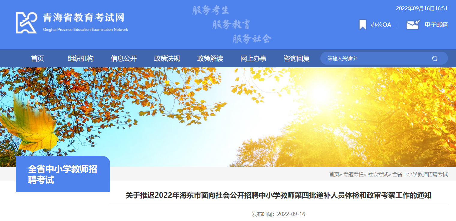 2022青海海东市面向社会公开招聘中小开云kaiyun(中国)教师第四批递补人员体检和政审考察工作推迟通知