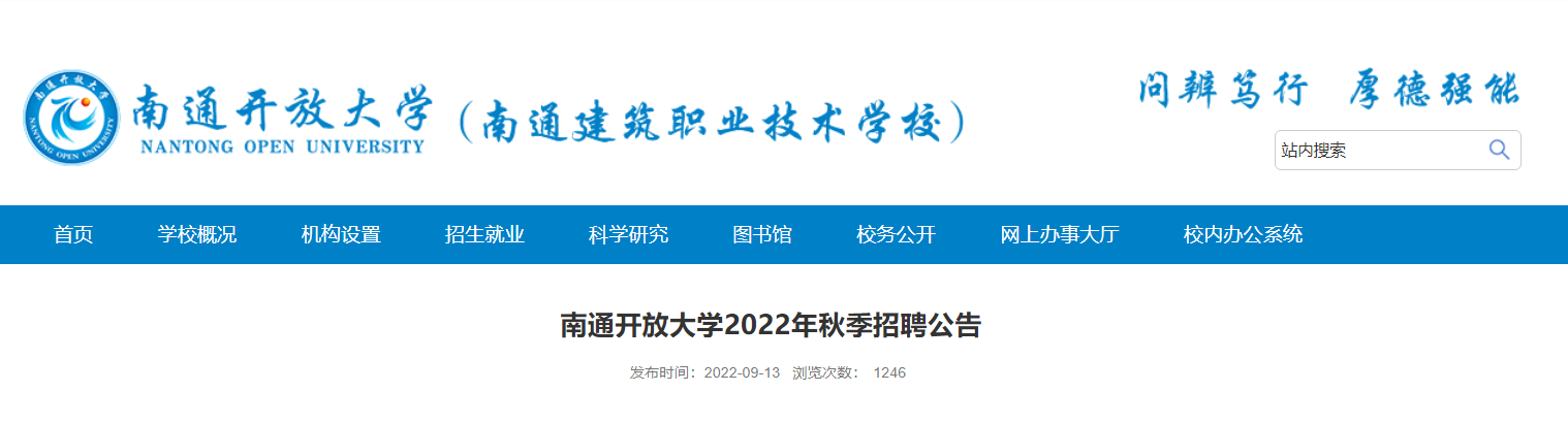 2022年秋季南通开放大学招聘公告4人