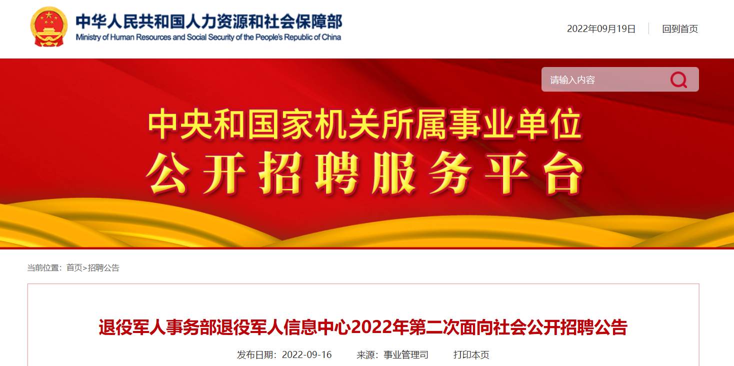 2022年北京市退役军人事务部退役军人信息中心第二次面向社会公开招聘