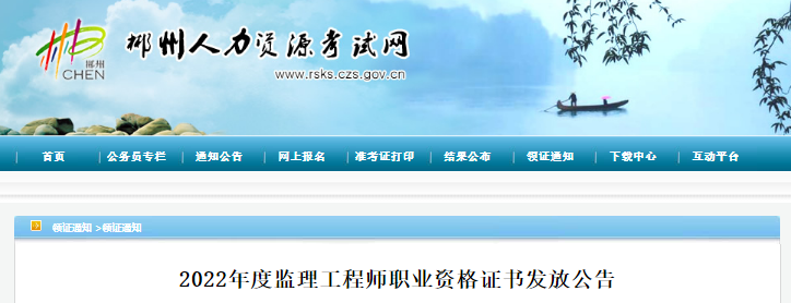 2022年湖南郴州市监理工程师职业资格证书发放公告