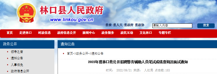 2022年黑龙江牡丹江市林口县招聘警务辅助人员笔试成绩查询及面试通知