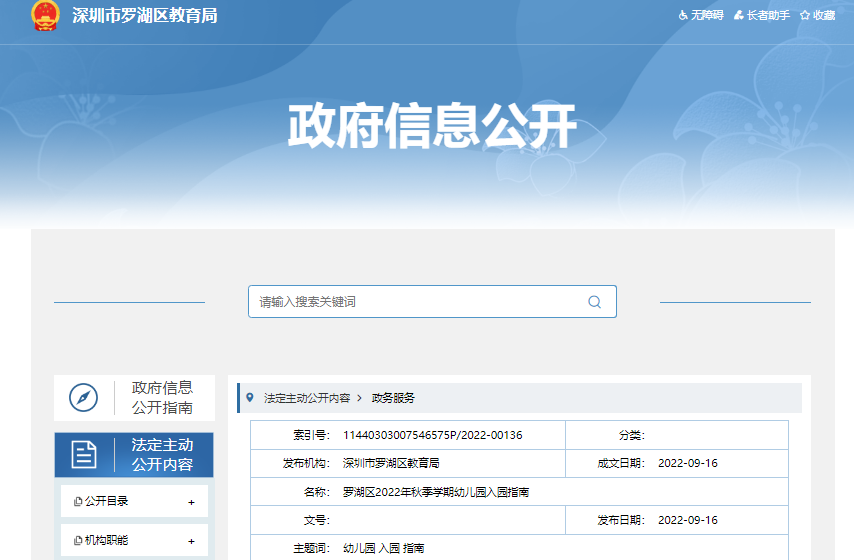 2022年广东深圳市罗湖区秋季开云kaiyun(中国)期幼儿园新生入开云kaiyun(中国)指南