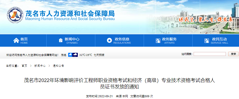 2022年广东茂名市环境影响评价工程师职业资格考试合格人员证书发放通知