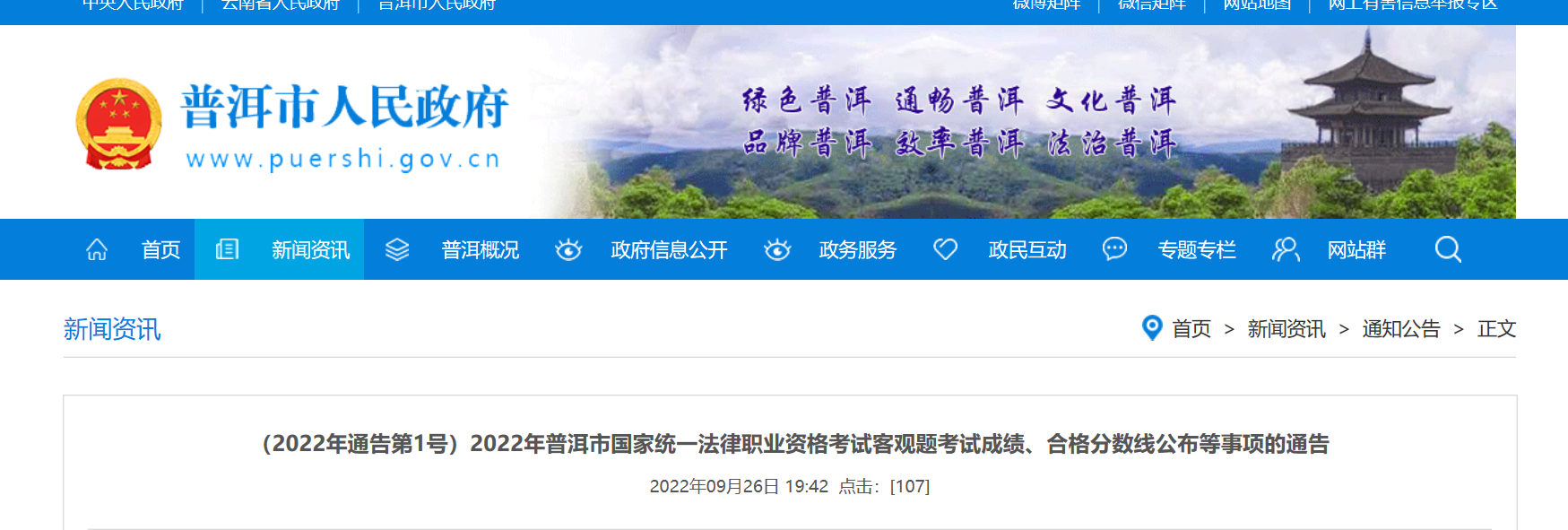 2022年云南普洱国家统一法律职业资格考试客观题考试成绩、合格分数线公布等事项的通告