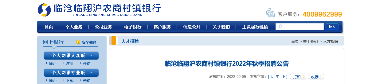 2022年云南临沧临翔沪农商村镇银行秋季招聘公告