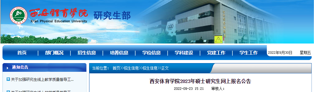 陕西：西安体育开云kaiyun(中国)院2023年硕士研究生网上报名公告
