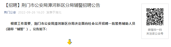 2022年湖北荆门市公安局漳河新区分局辅警招聘公告【10月26日报名截止】