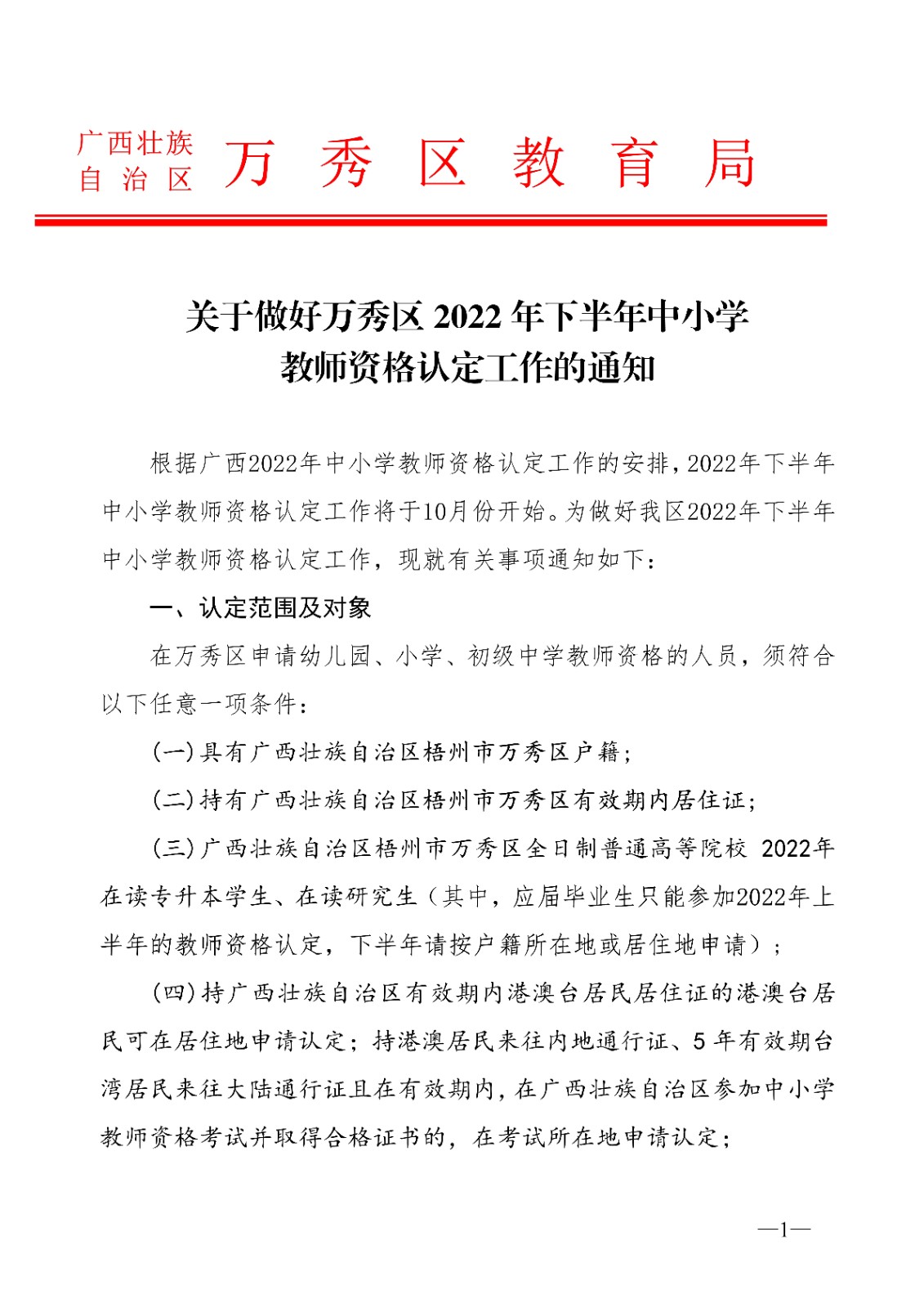 2022年下半年广西梧州万秀区中小开云kaiyun(中国)教师资格认定工作的通知