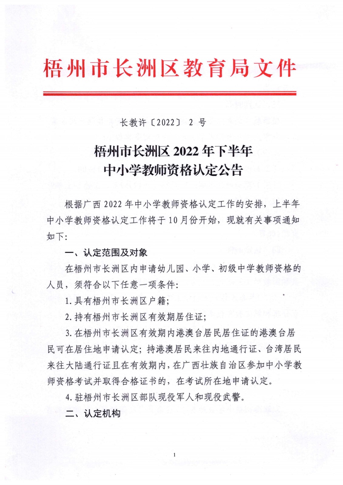 广西梧州长洲区2022年下半年中小开云kaiyun(中国)教师资格认定公告