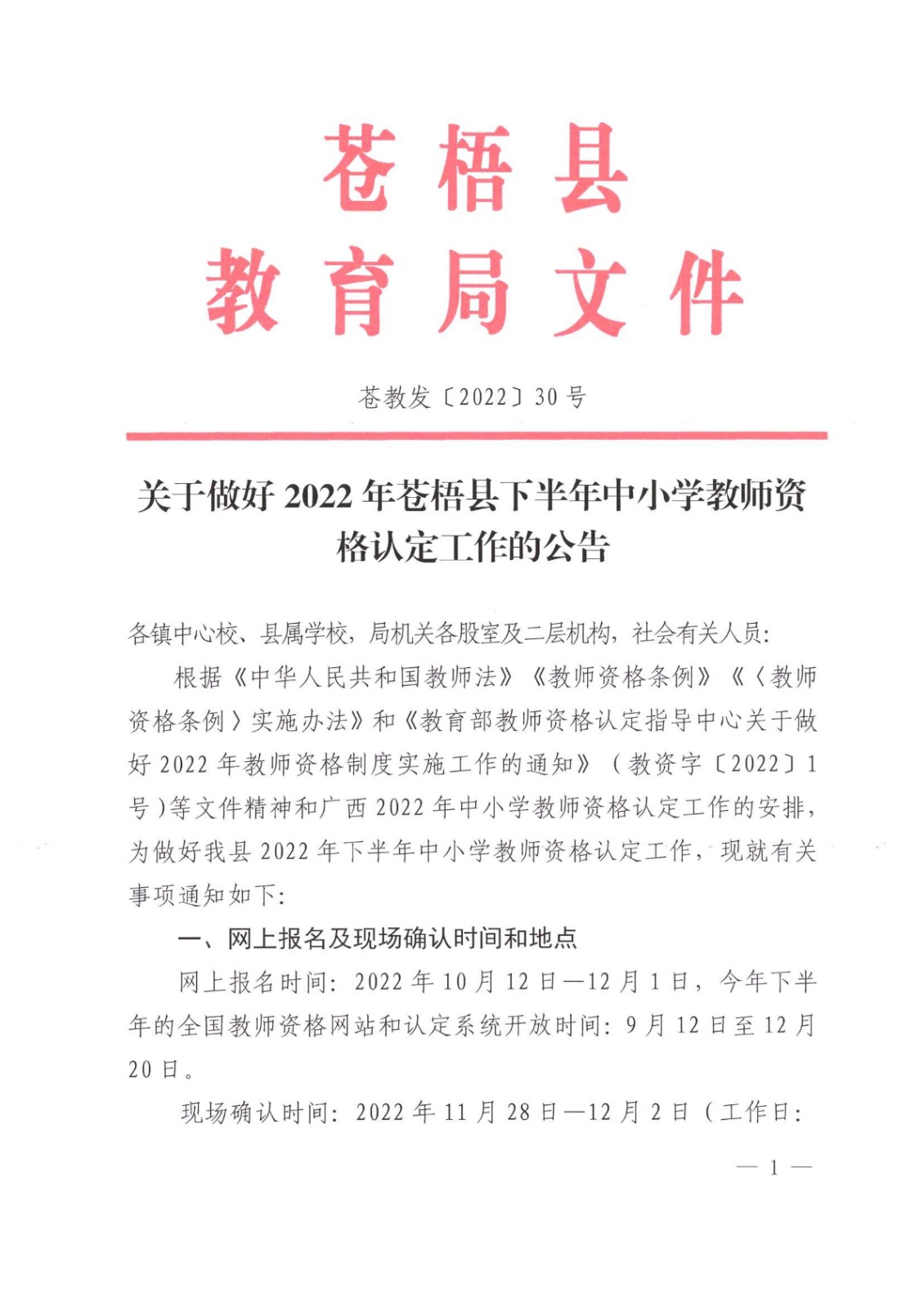 广西梧州苍梧县2022年下半年中小开云kaiyun(中国)教师资格认定工作的公告