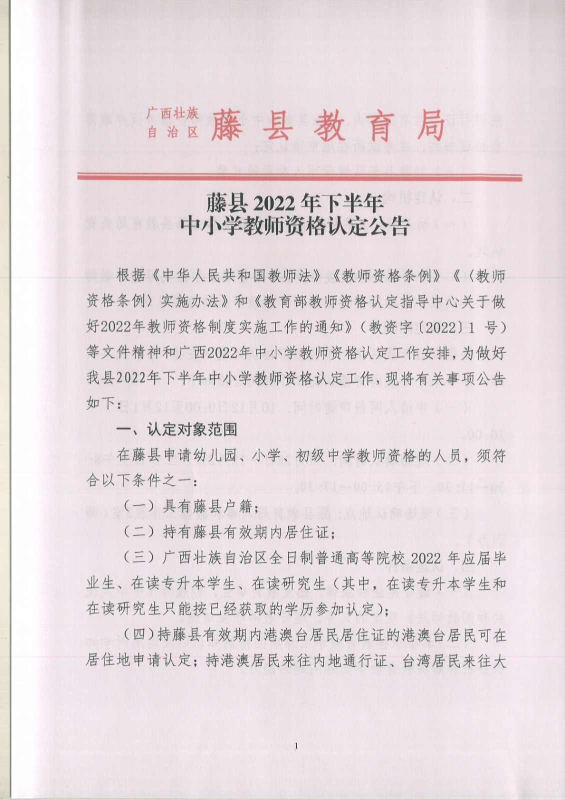 广西梧州藤县2022年下半年中小开云kaiyun(中国)教师资格认定公告