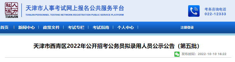 2022年天津市西青区公开招考公务员拟录用人员公示公告(第五批)