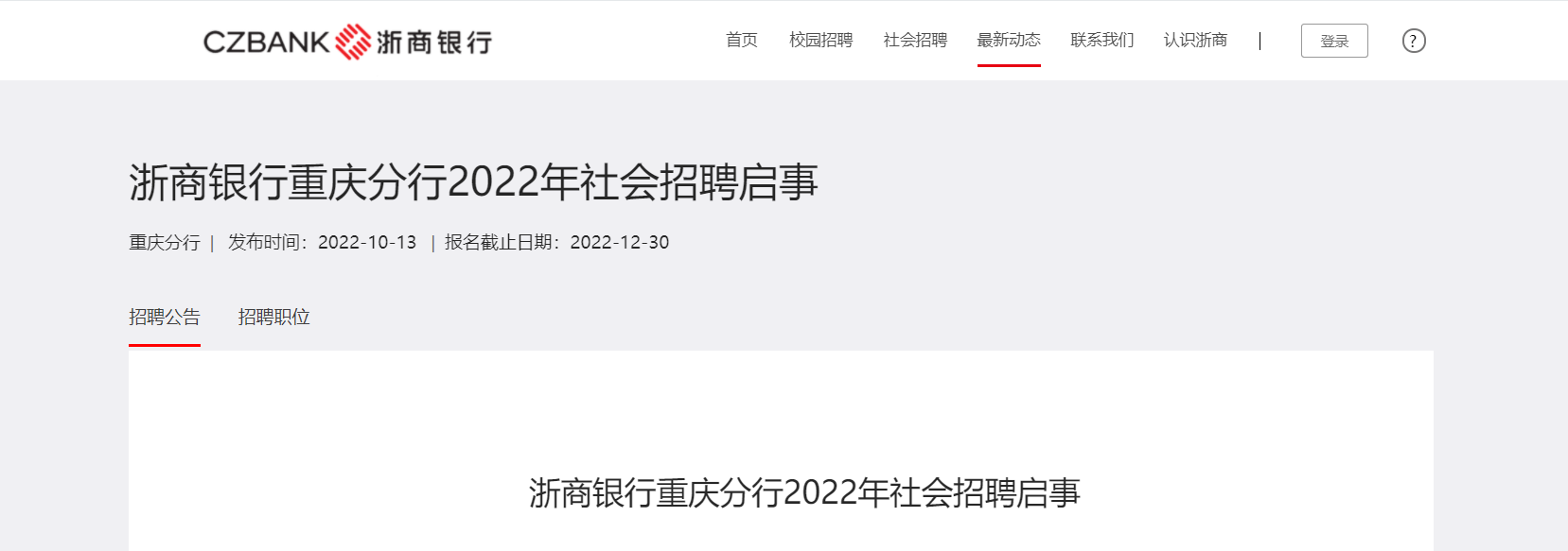 2022年浙商银行重庆分行社会招聘启事 _ 浙商银行招聘信息 今日招聘