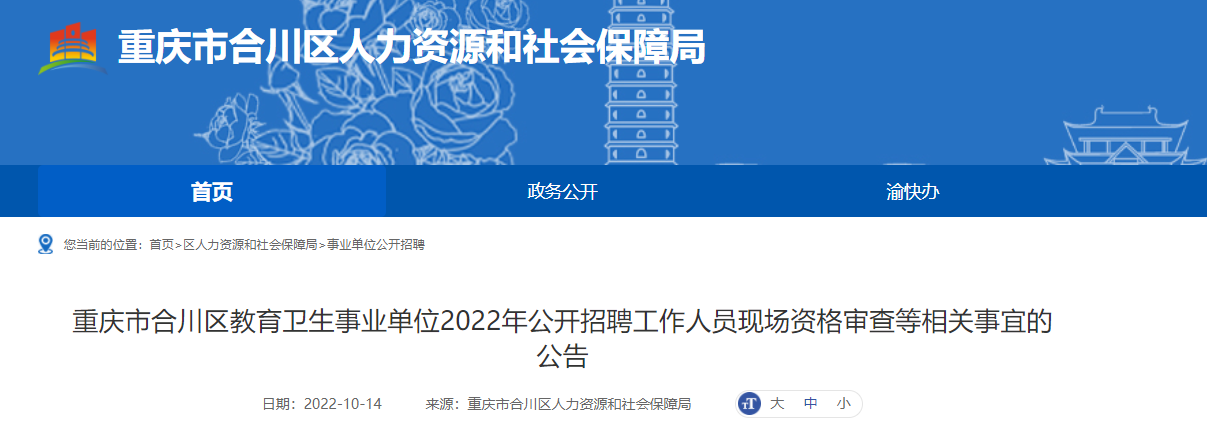 2022年重庆市合川区教育卫生事业单位招聘工作人员现场资格审查等相关