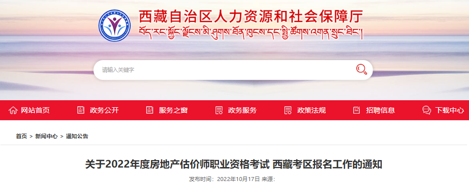 2022年西藏考区房地产估价师职业资格考试报名工作通知