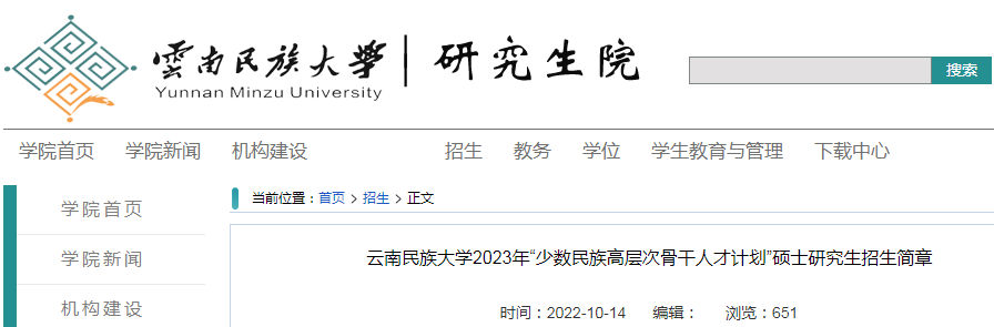 云南民族大学2023年“少数民族高层次骨干人才计划”硕士研究生招生简章