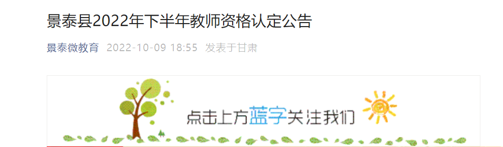 2022年下半年甘肃白银景泰县教师资格认定公告