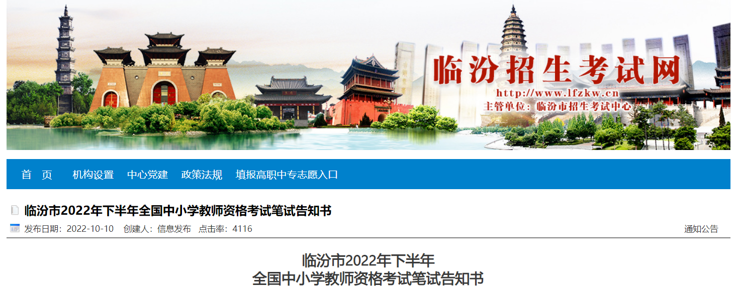 2022年下半年山西临汾全国中小开云kaiyun(中国)教师资格考试笔试告知书