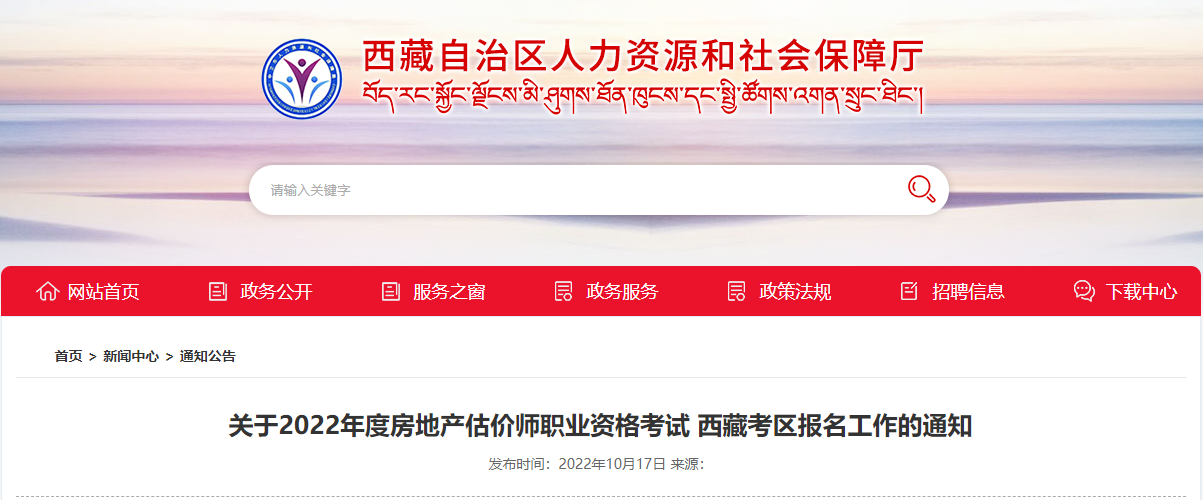 2022年西藏房地产估价师执业资格考试报名工作通知