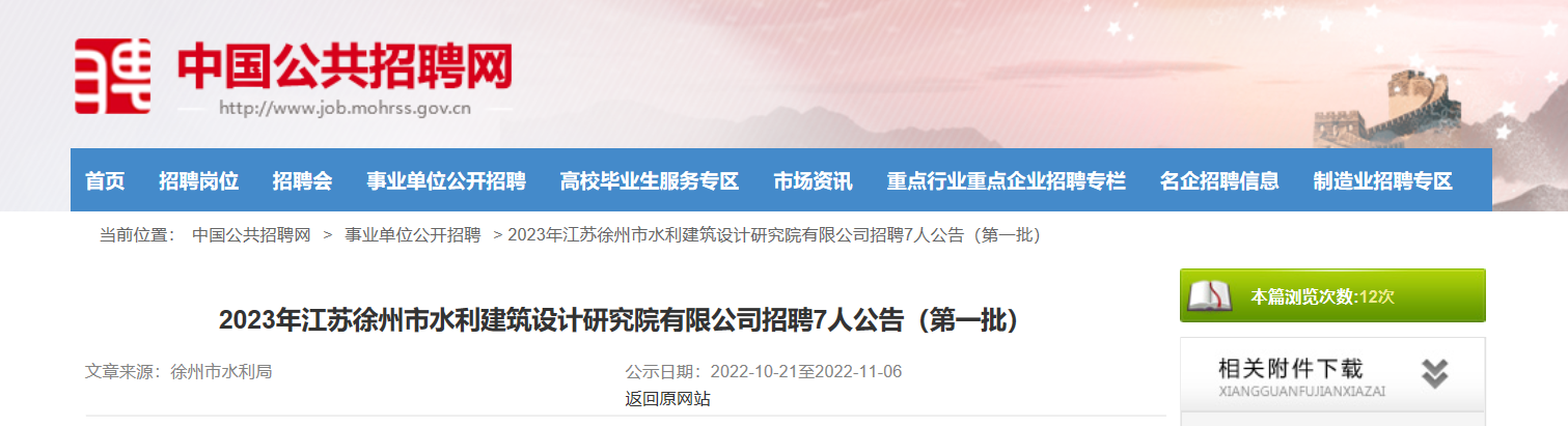 2023年江苏省徐州市水利建筑设计研究院有限公司招聘公告