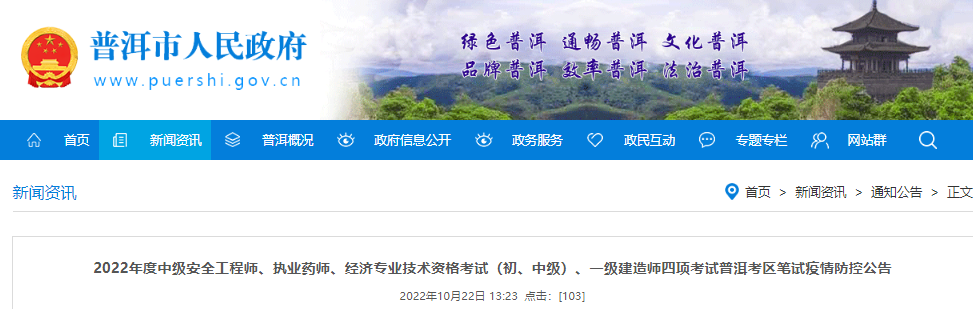 2022年云南普洱考区中级安全工程师笔试疫情防控公告
