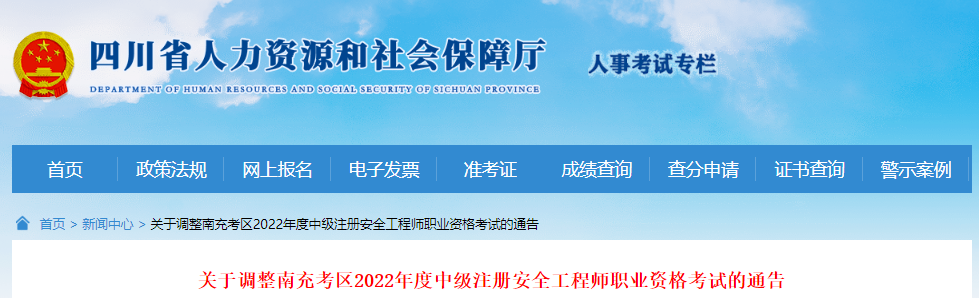 2022年四川南充考区中级注册安全工程师职业资格考试调整通告