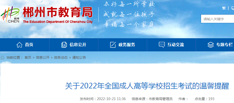 关于湖南郴州2022年全国成人高等开云kaiyun(中国)校招生考试的温馨提醒
