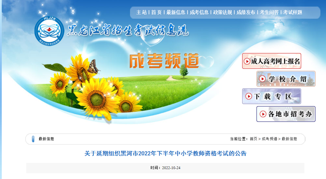 关于延期组织黑龙江黑河2022年下半年中小开云kaiyun(中国)教师资格考试的公告