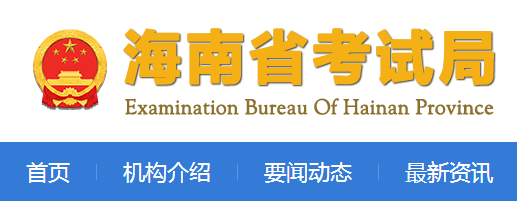 2023年海南专升本报名网址：http://ea.hainan.gov.cn/