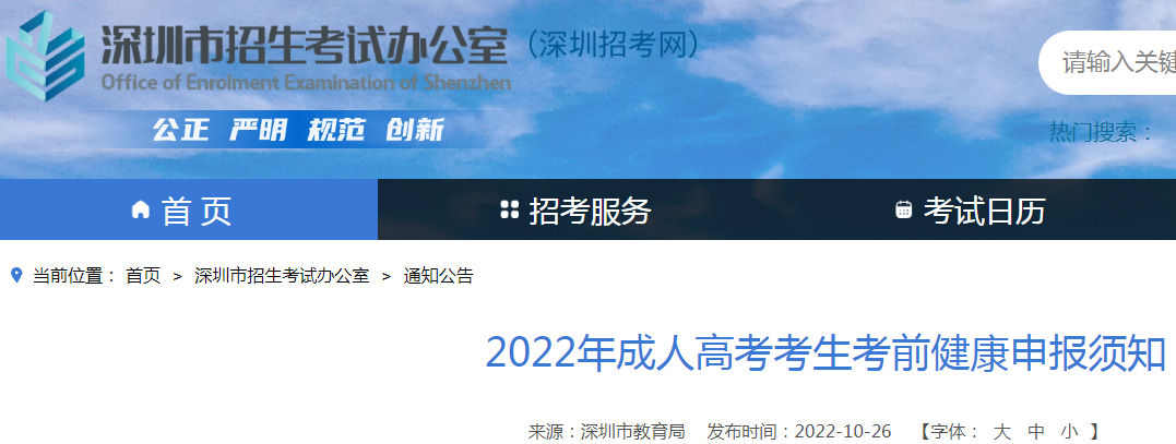 广东深圳2022年成人高考考生考前健康申报须知