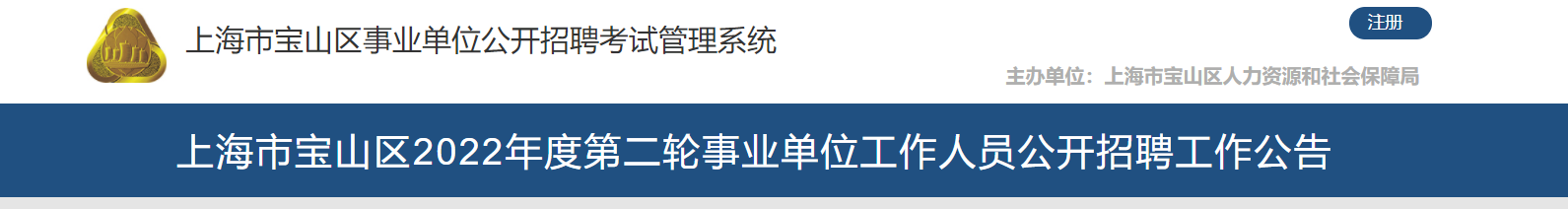 2022年上海市宝山区第二轮事业单位人员招聘公告【61人】