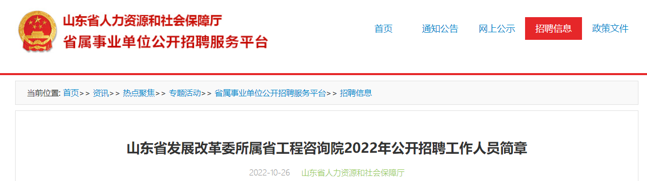 2022年山东省发展改革委所属省工程咨询院招聘工作人员简章