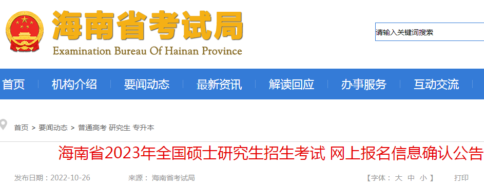 ����ʡ2023��ȫ��˶ʿ�о��������������ϱ�����Ϣȷ�Ϲ���