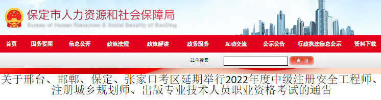 2022年河北邢台、邯郸、保定、张家口考区中级注册安全工程师考试延期举行通告