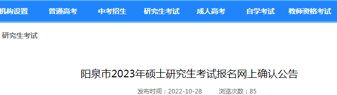 山西阳泉2023年硕士研究生考试报名网上确认公告