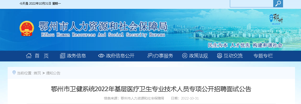 2022年湖北鄂州市卫健系统基层医疗卫生专业技术人员专项招聘面试公告