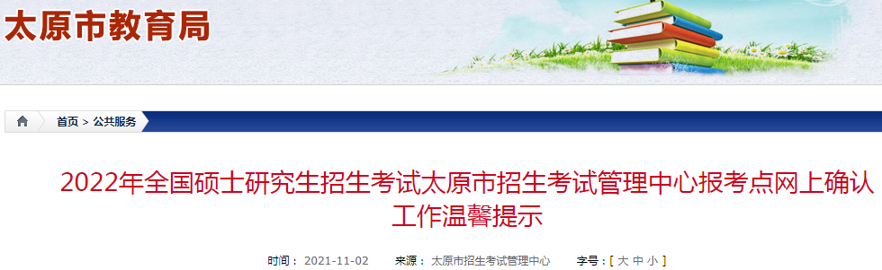 2022年全国硕士研究生招生考试山西太原市招生考试管理中心报考点网上确认工作温馨提示