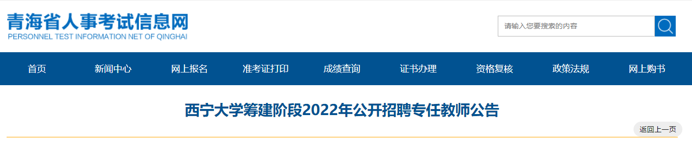 2022年青海西宁大开云kaiyun(中国)筹建阶段公开招聘专任教师公告【149名】