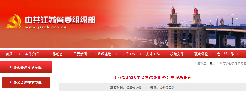 2023年江苏省考试录用公务员报考指南