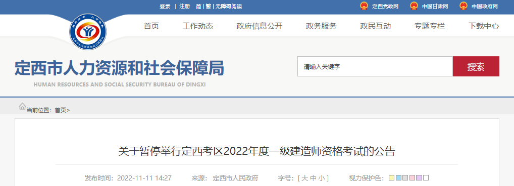 2022年甘肃定西考区一级建造师资格考试暂停举行公告