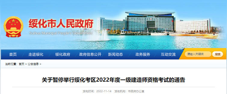 2022年黑龙江绥化考区一级建造师资格考试暂停举行通告