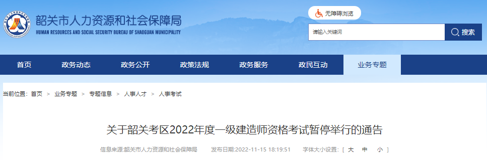 2022年广东韶关考区一级建造师资格考试暂停举行通告
